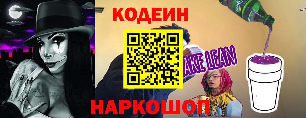Кодеиновый сироп Lean Purple Drank  Codein Purple Drank  Вход с VPN  Сергиев Посад 