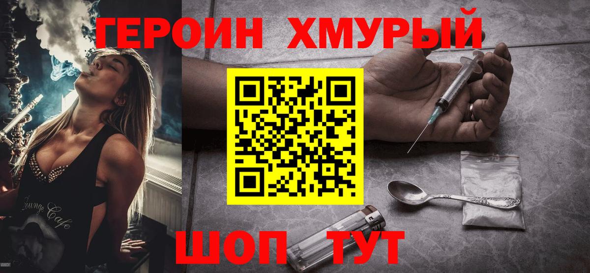 Героин  Героин VHQ  Вход с VPN  Сергиев Посад 
